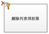 删除列表项权限