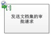 发送文档集的审批请求