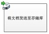 将文档发送至存储库