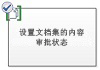 设置文档集的内容审批状态