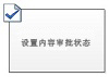 设置内容审批状态