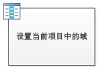 设置当前项目中的域