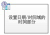 设置日期/时间域的时间部分