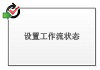 设置工作流状态