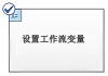 设置工作流变量