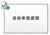 启动审批流程
