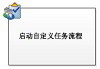 启动自定义任务流程