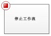 停止工作流