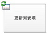 更新列表项