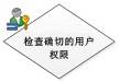 检查确切的用户权限