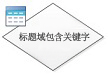 标题域包含关键字