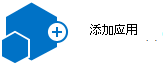 添加应用