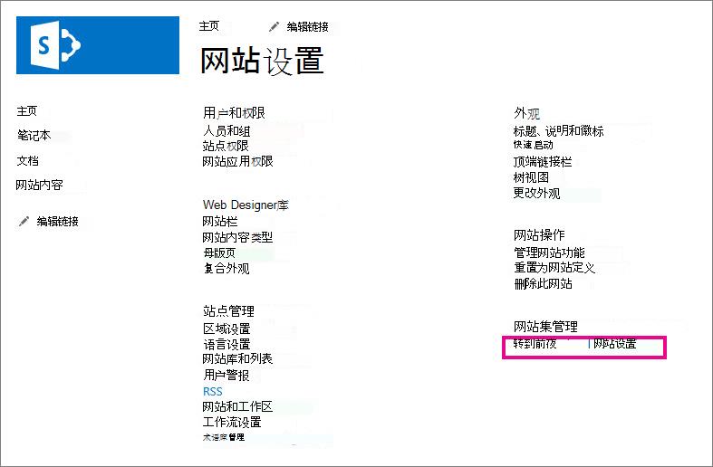 转到首要网站设置