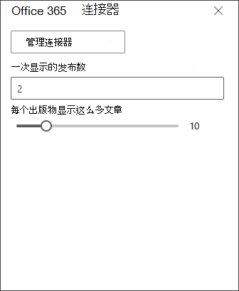 Office 365连接器编辑窗格的屏幕截图