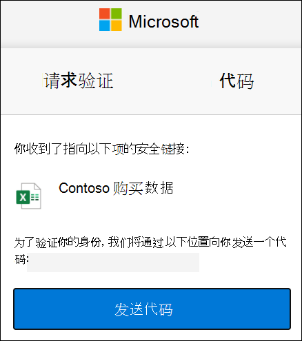 OneDrive 外部共享代码请求窗口