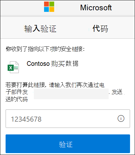 OneDrive 外部共享验证代码窗口