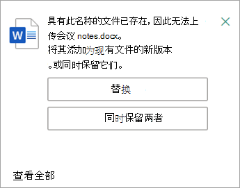 你有机会替换或保留上传的文件的两个副本。