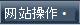 “”网站操作“菜单