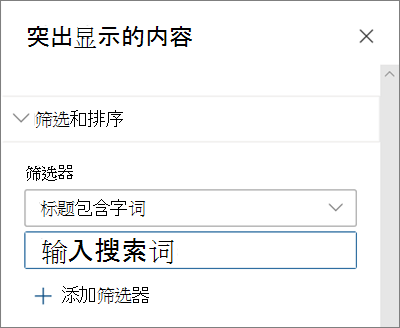 新式 SharePoint 体验中突出显示的内容 Web 部件的筛选器选项
