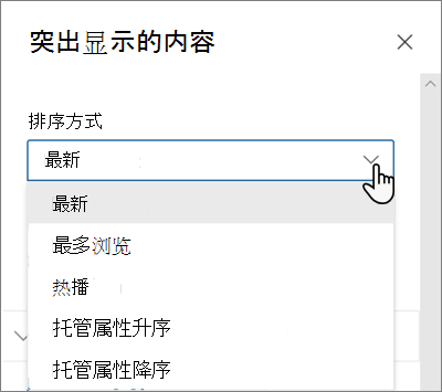 新式 SharePoint 体验中突出显示的内容 Web 部件的“排序依据”选项