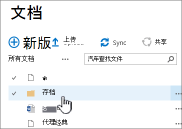 SharePoint 2016 文档库，其中突出显示了文件夹