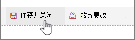 单击“保存并关闭”以保留更改