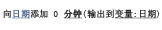 将时间添加到日期
