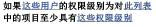 检查列表项权限级别