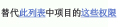 替换列表项权限