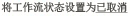 设置工作流状态