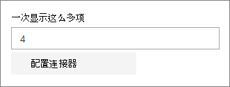 连接器属性窗格