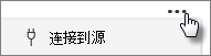 “连接到源”按钮