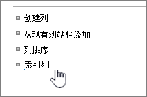 “列表”或“库设置”页上的索引列链接