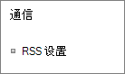 列出通信 (RSS) 设置