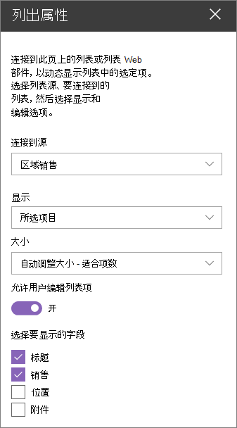 列出属性 Web 部件窗格