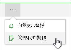 突出显示“SharePoint Online 管理警报”按钮