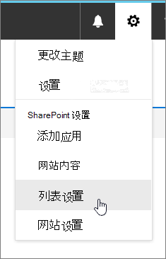 突出显示“列表设置”的“设置”菜单