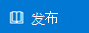 “发布”按钮