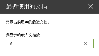 “最近使用的文档”Web 部件的属性窗格。