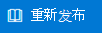 “重新发布”按钮