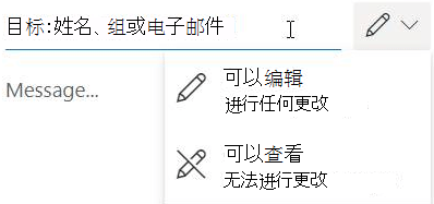 选择铅笔图标，向收件人授予编辑或只读权限。
