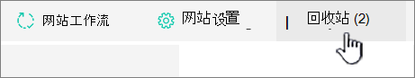 SharePoint Online 网站内容页面回收按钮