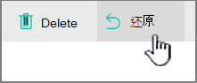 突出显示的 SharePoint Online“还原”按钮