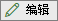 列表”“编辑图标