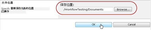 在文件保存位置单击“确定”
