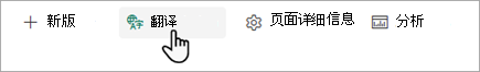 显示从何处开始翻译 SharePoint 页面的屏幕截图。