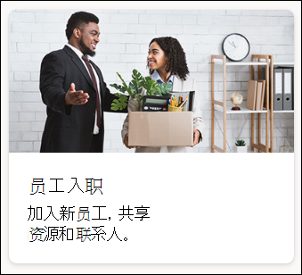 员工加入模板的屏幕截图