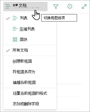 许多列表具有其他视图，可以使用“视图选项”菜单进行选择。