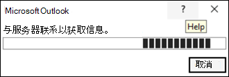 在经典 Outlook 中联系服务器时出现信息错误