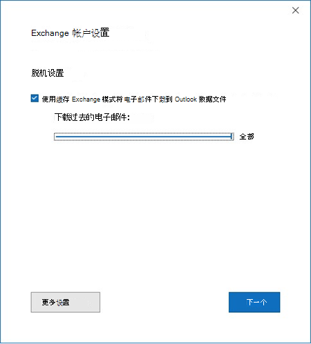 “Exchange 帐户设置”窗口，其中“缓存模式同步滑块”，“下载过去的电子邮件”设置为“全部”